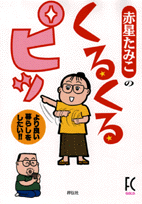 赤星たみこのくるくるピッ