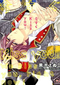 今すぐkiss you!
