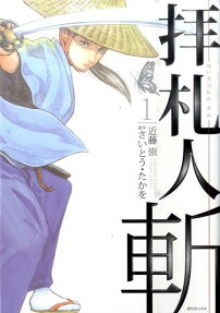 拝札人斬