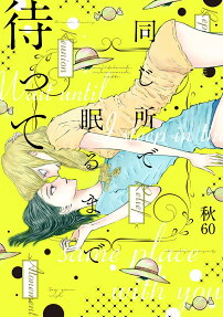 同じ所で眠るまで待って = Wait until I sleep in the same place with you