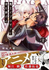 獻身給魔王伊伏洛基亞吧