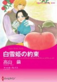 白雪姫の約束