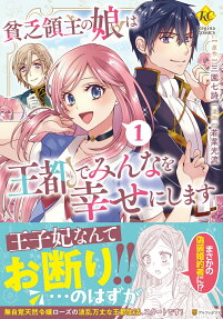 貧乏領主の娘は王都でみんなを幸せにします