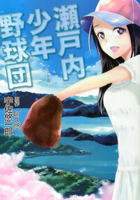 瀬戸内少年野球団