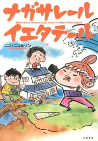 ナガサレール イエタテール