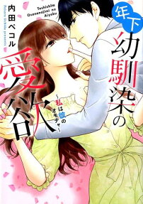 年下幼馴染の愛欲 : 私は彼のオモチャ