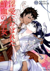 淫愛に溺れた鮮血の雪女