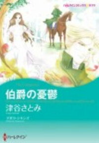 伯爵の憂鬱