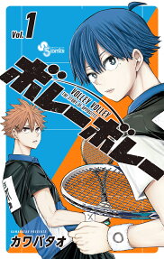 ボレーボレー = VOLLEY VOLLEY : THE STORY OF OPPOSITES