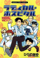 ラディカル・ホスピタル