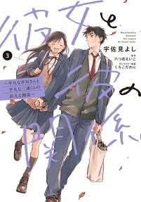 彼女と彼の関係