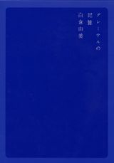 グレーテルの記憶