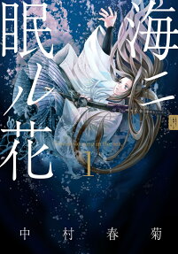 海ニ眠ル花 = Flower sleeping in the sea