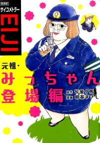 サイコメトラーEIJI 元祖・みっちゃん登場編