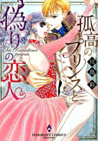 孤高のプリンスと偽りの恋人