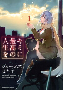 キミに最高の人生を