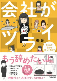 会社がツライ : なりたい自分を見つけるまで