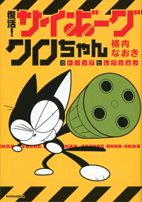復活!サイボーグクロちゃんガトリングセレクション