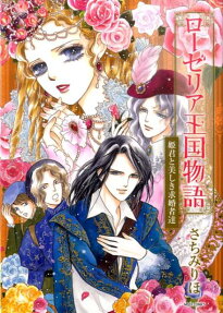 Roselia Oukoku Monogatari: Himegimi to Utsukushiki Kyuukonshatachi