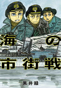 海の市街戦 = Urban Warfare at Sea