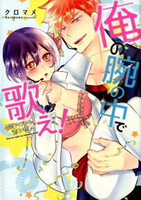 俺の腕の中で歌え! : 男装アイドルの恋と嘘