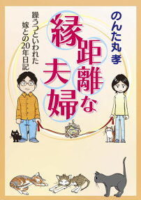 縁距離な夫婦