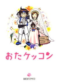 おたケッコン