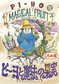 ピーヨと魔法の果実 = PIYO AND THE MAGICAL FRUIT