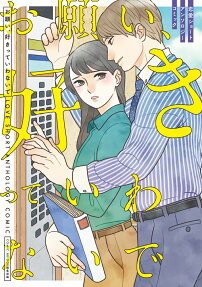 お願い、好きっていわないで