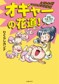 オギャーの花道!