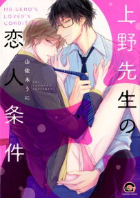 上野先生の恋人条件
