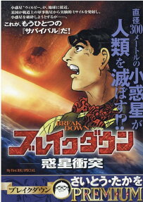 ブレイクダウン : 惑星衝突