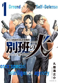 陸上自衛隊特務諜報機関 別班の犬 = Ground Self-Defense Force Special intelligence agency Invisible Force