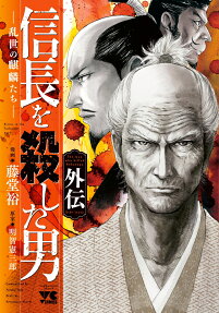 信長を殺した男外伝 : 乱世の麒麟たち