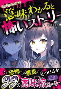 ミラクルきょうふ!意味がわかると怖いストーリー
