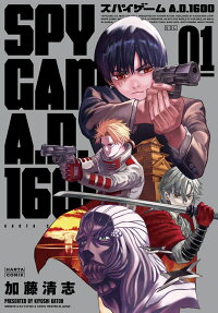 スパイゲームA.D.1600 = SPY GAME A.D.1600