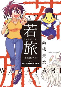 若旅WAKATABI : 週末歴さんぽ
