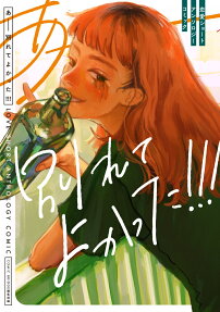 あー別れてよかった!!!