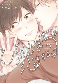 ひとりぼっちは恋をするか?