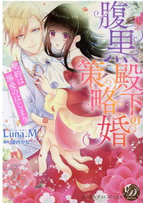 腹黒殿下の策略婚 : 契約は溺愛のはじまり