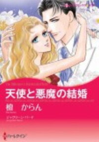 天使と悪魔の結婚