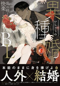 異種婚BL : 乱れ咲く快楽-