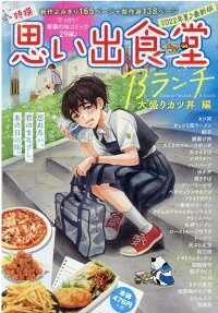 思い出食堂Bランチ : 特別編集