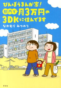 びんぼうまんが家!都内で月3万円の3DKに住んでます