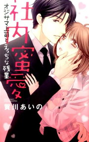 社内蜜愛