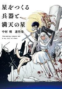 星をつくる兵器と満天の星 : 中村朝連作集