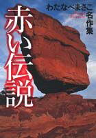 赤い伝説