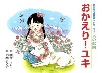 おかえり!ユキ