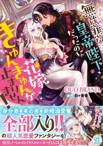 無慈悲な皇帝陛下だったのに花嫁きゅんきゅんが止まりません!