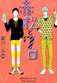 赤松とクロ